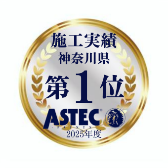 ASTEC神奈川県施工実績第1位