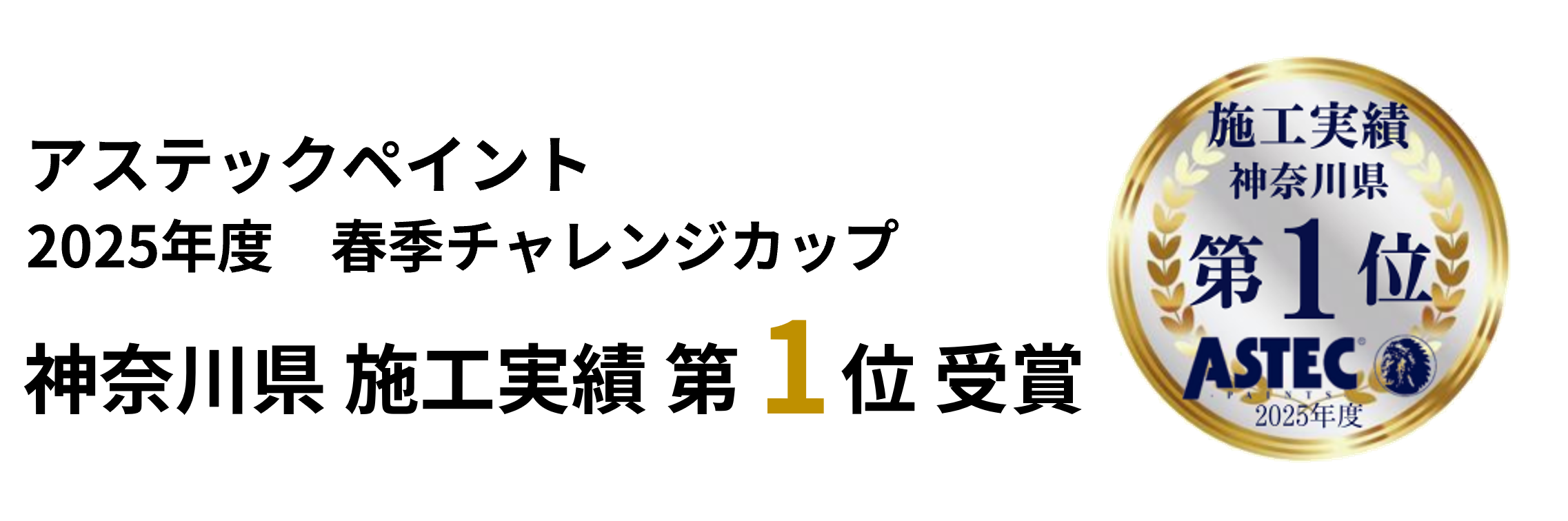 施工実績1位