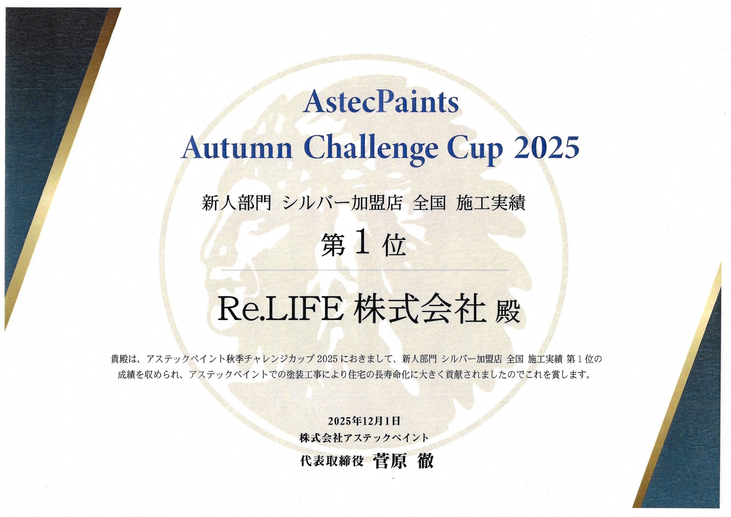 アステックペイント「秋季チャレンジカップ2025」にて、 新人部門 シルバー加盟店 全国 施工実績 第1位